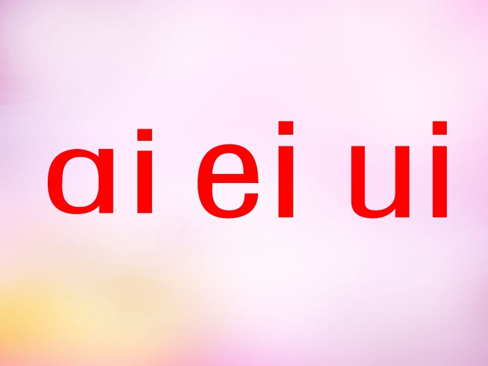 一年级语文上册9.aieiui课件7（部编版）-墨痕题库