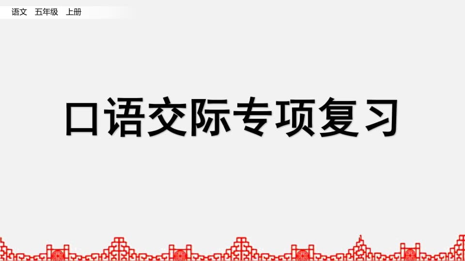 五年级语文上册口语交际专项复习（部编版）-墨痕题库