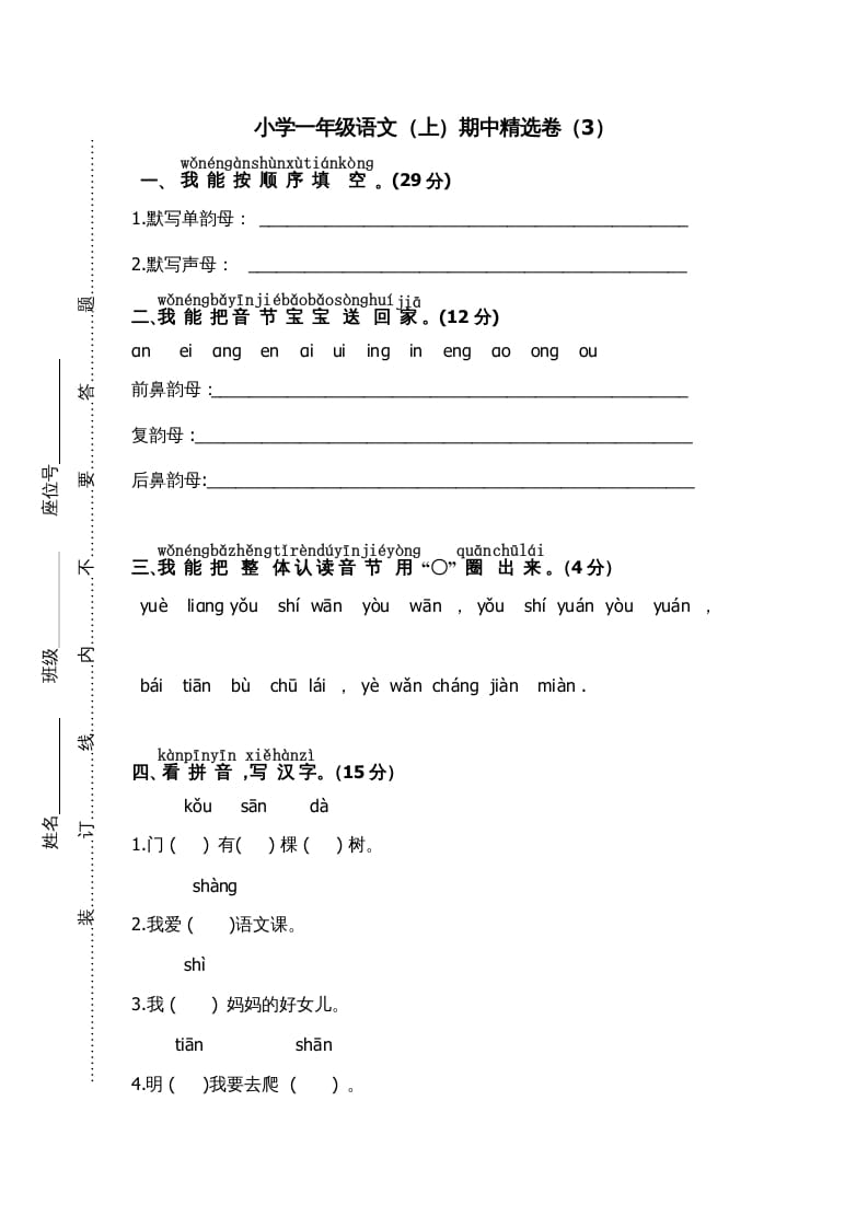 一年级语文上册期中测试(7)（部编版）-墨痕题库