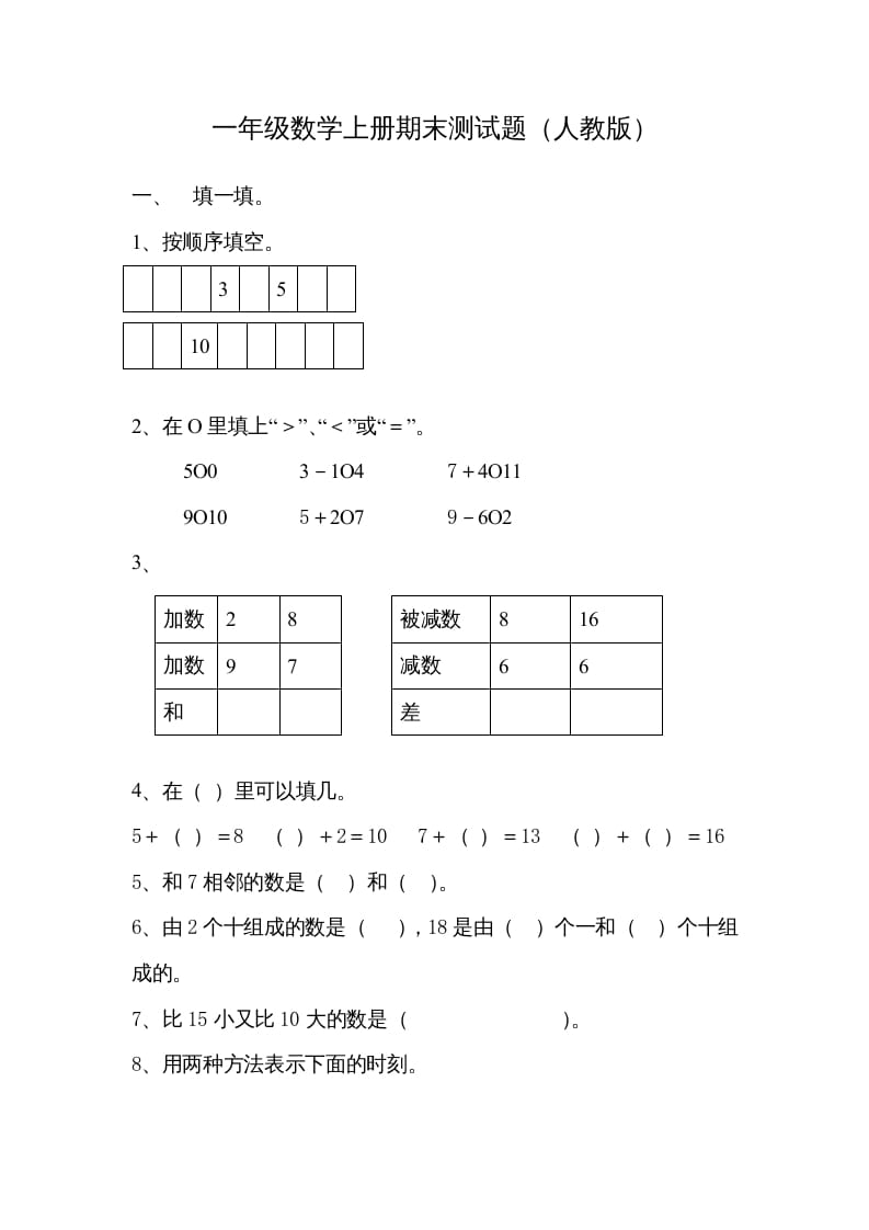一年级数学上册期末试卷7（人教版）-墨痕题库