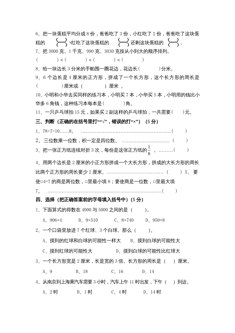 图片[2]-三年级数学上册期末测试卷10（苏教版）-墨痕题库