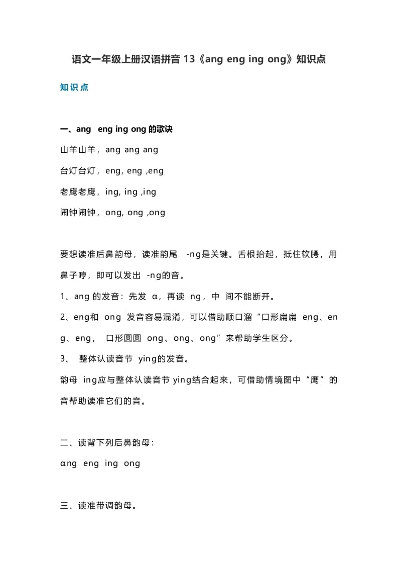 一年级语文上册18汉语拼音13《angengingong》知识点(部编版)-墨痕题库