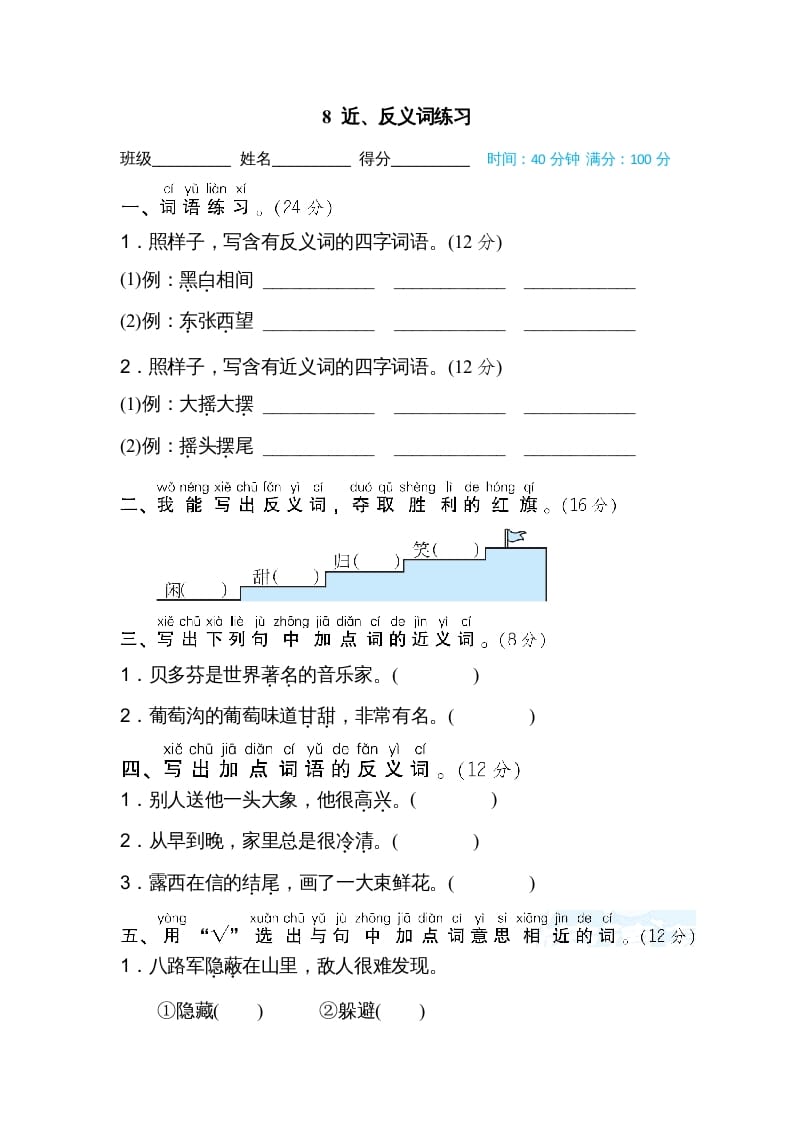 二年级语文上册8近、反义词练习（部编）-墨痕题库