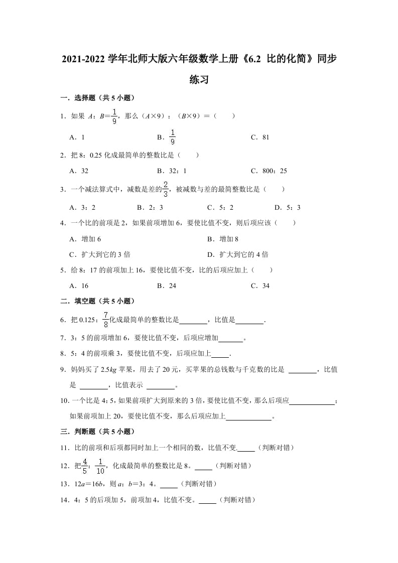 六年级数学上册6.2比的化简》同步练习（含解析）（北师大版）-墨痕题库