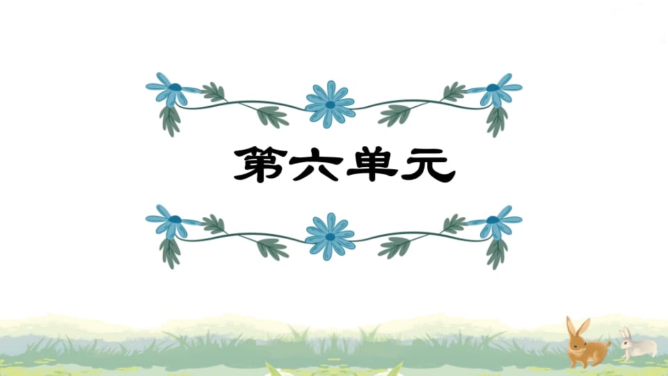 四年级语文上册第6单元复习-墨痕题库