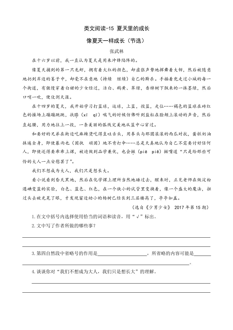 六年级语文上册类文阅读15夏天里的成长（部编版）-墨痕题库