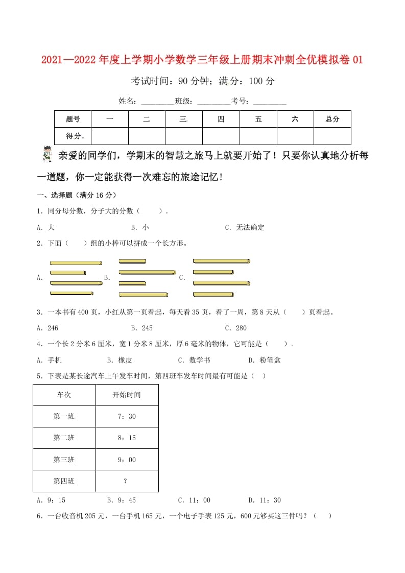 三年级数学上册期末冲刺全优模拟卷01(人教版)-墨痕题库