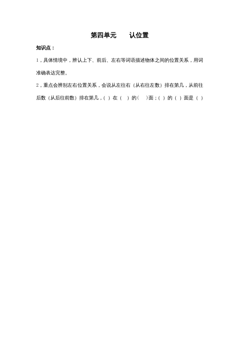 一年级数学上册第四单元认位置（苏教版）-墨痕题库