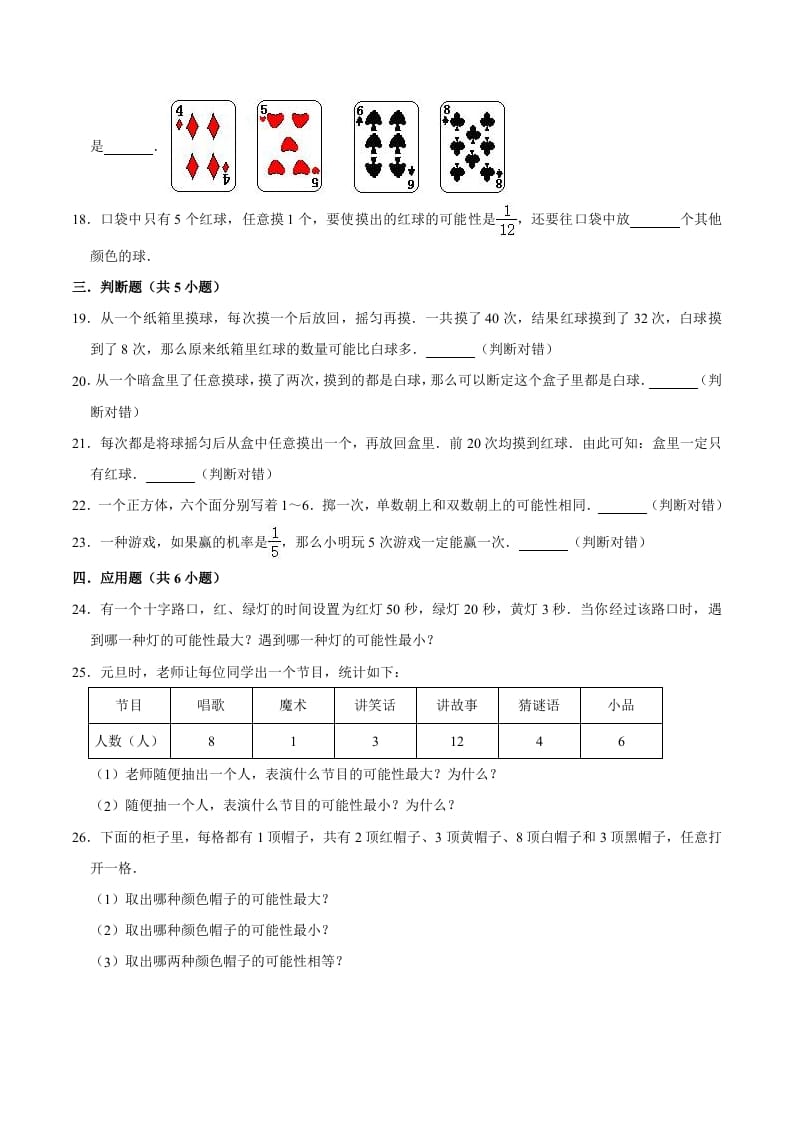 图片[3]-五年级数学上册第4章可能性单元测试题（人教版）-墨痕题库