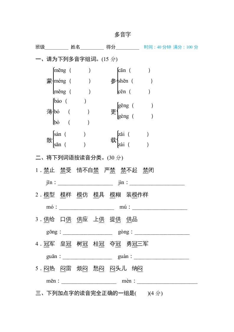 六年级语文上册多音字（部编版）-墨痕题库