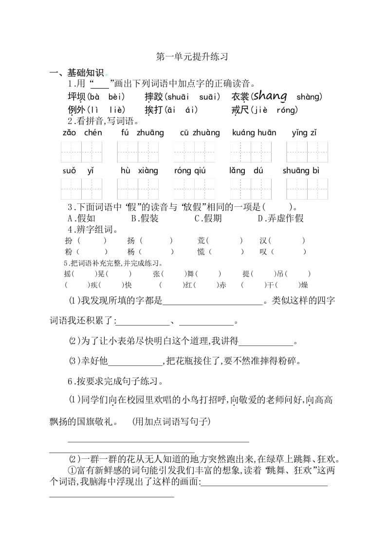 三年级语文上册第一单元提升练习（部编版）-墨痕题库