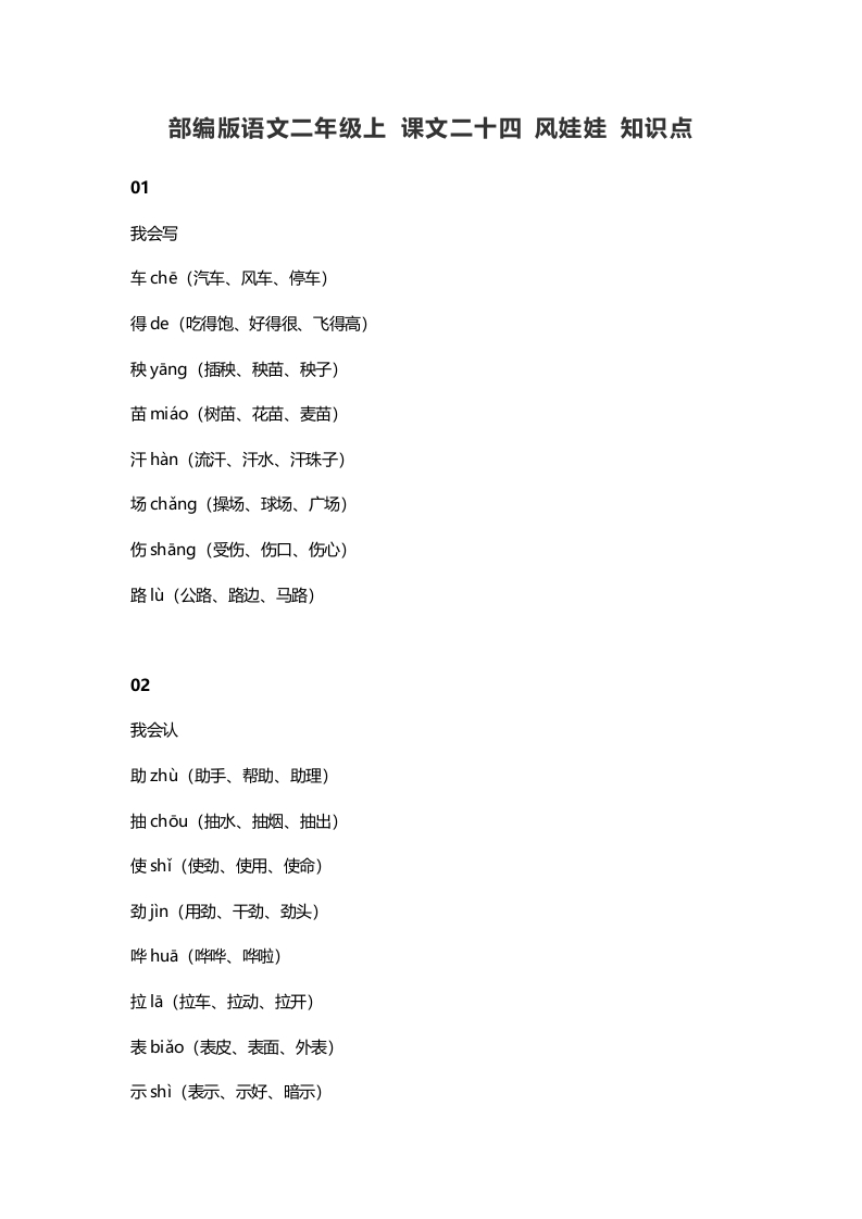 二年级语文上册28上课文二十四风娃娃知识点(部编)-墨痕题库