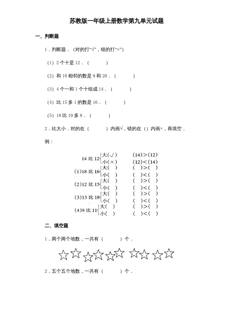 一年级数学上册《第9单元试题》认识11～20各数(1)（苏教版）-墨痕题库