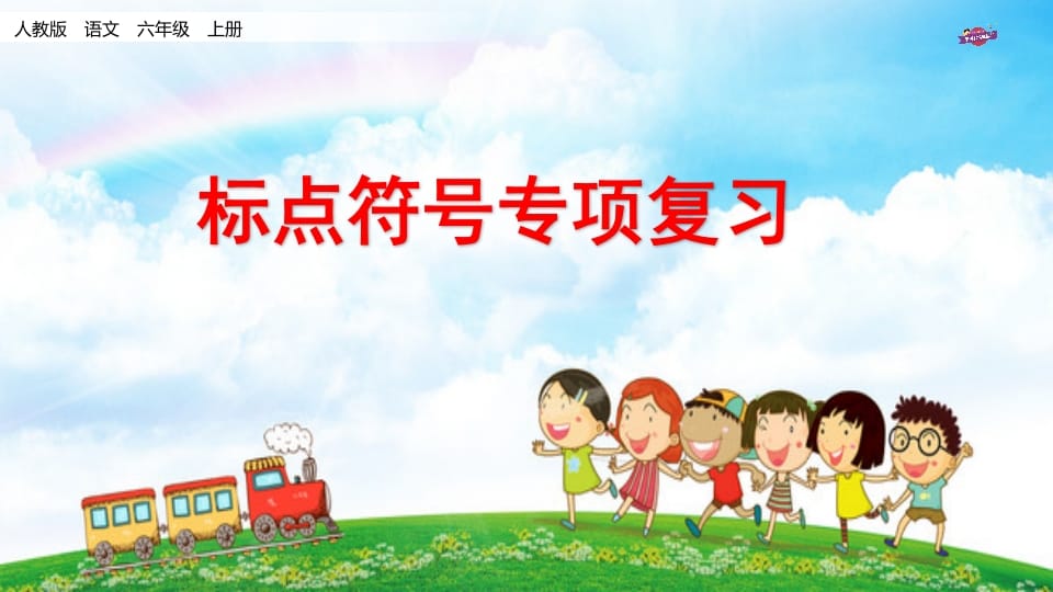 六年级语文上册专项复习之八标点符号专项（部编版）-墨痕题库