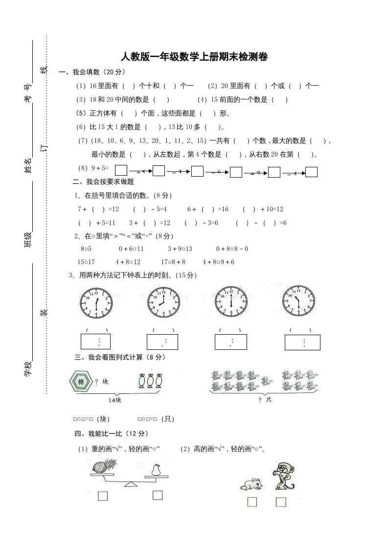 一年级数学上册期末试卷2（人教版）-墨痕题库