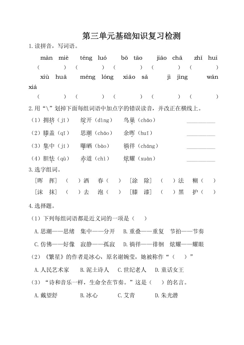 四年级语文下册试卷-第三单元基础知识复习检测（附答案）人教部编版-墨痕题库