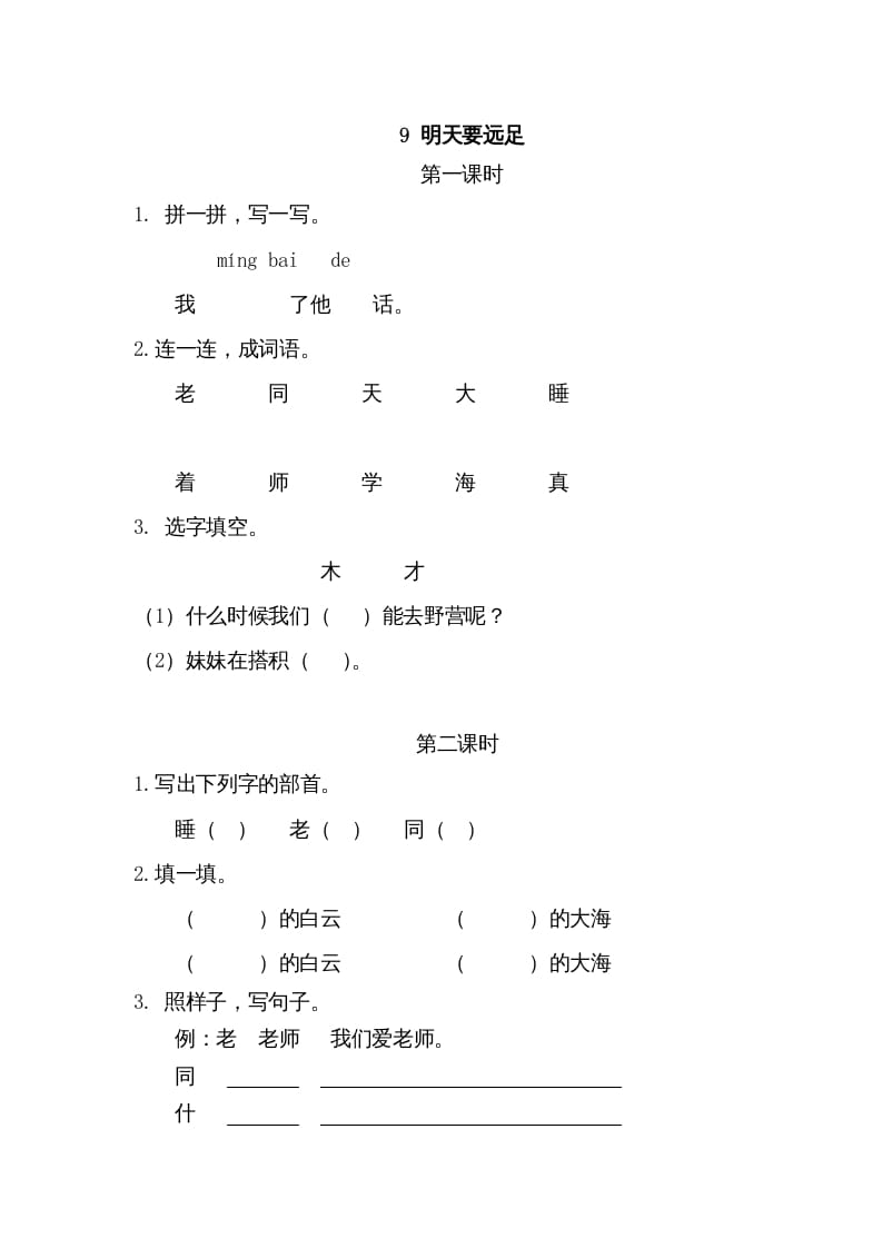 一年级语文上册9明天要远足（部编版）-墨痕题库