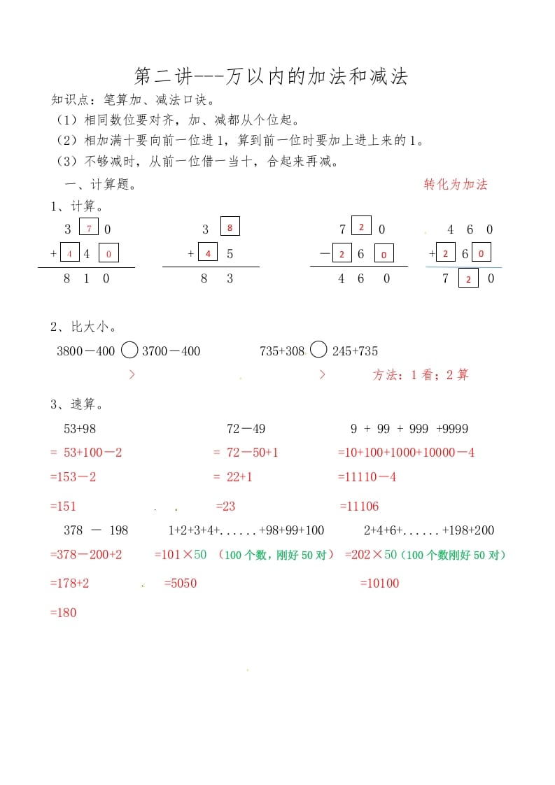 三年级数学上册第二讲万以内的加法和减法答案（人教版）-墨痕题库