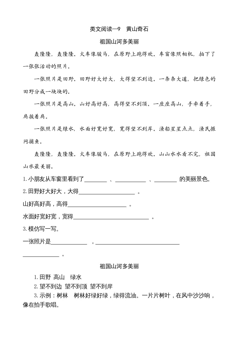 二年级语文上册类文阅读—9黄山奇石（部编）-墨痕题库