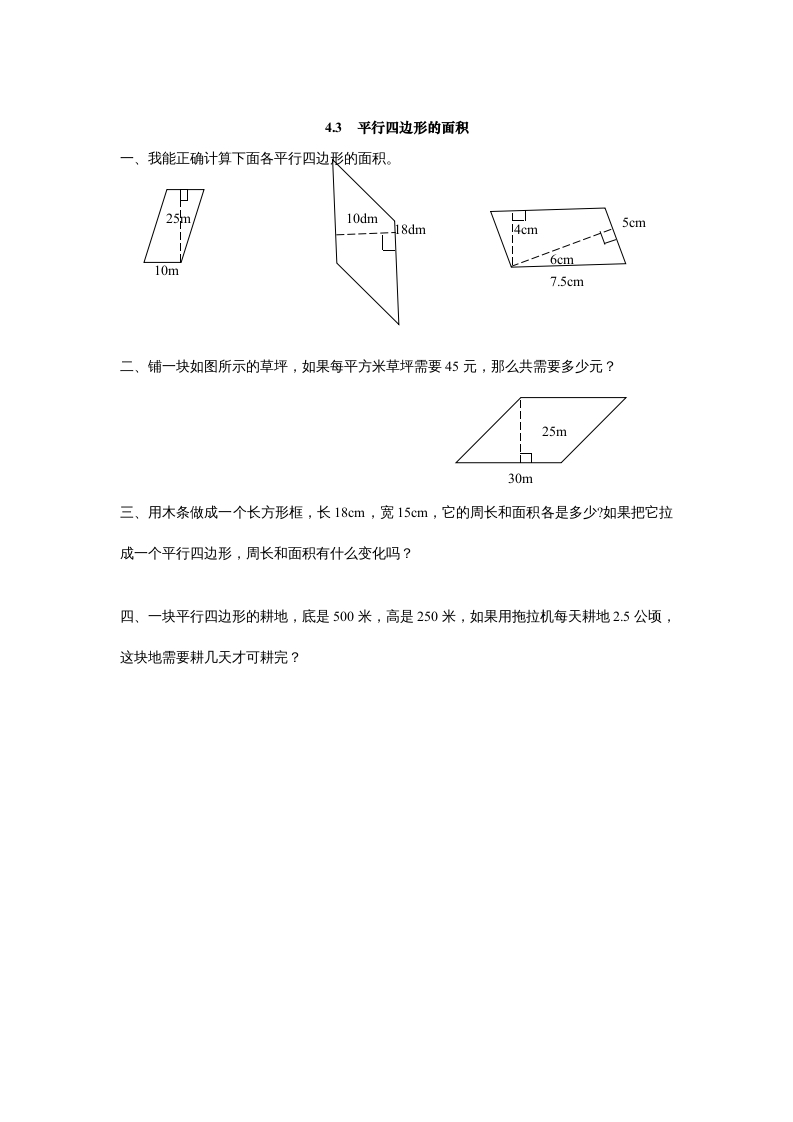 五年级数学上册4.3平行四边形的面积（北师大版）-墨痕题库