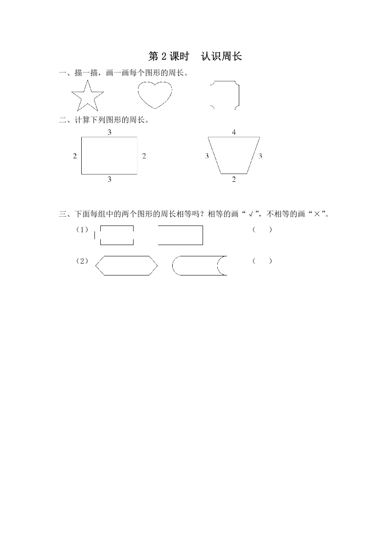 三年级数学上册第2课时认识周长（苏教版）-墨痕题库