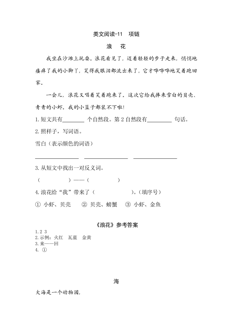 一年级语文上册类文阅读-11项链（部编版）-墨痕题库