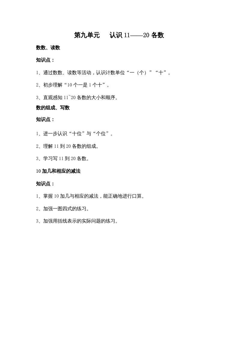 一年级数学上册第九单元认识11——20各数（苏教版）-墨痕题库