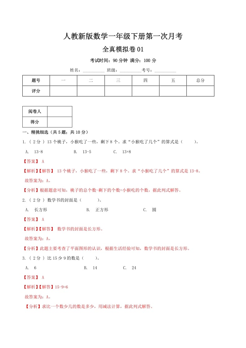 一年级数学下册第一次月考全真模拟卷01（解析）人教版-墨痕题库