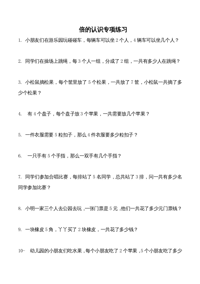 三年级数学上册倍的认识专项练习_（人教版）-墨痕题库