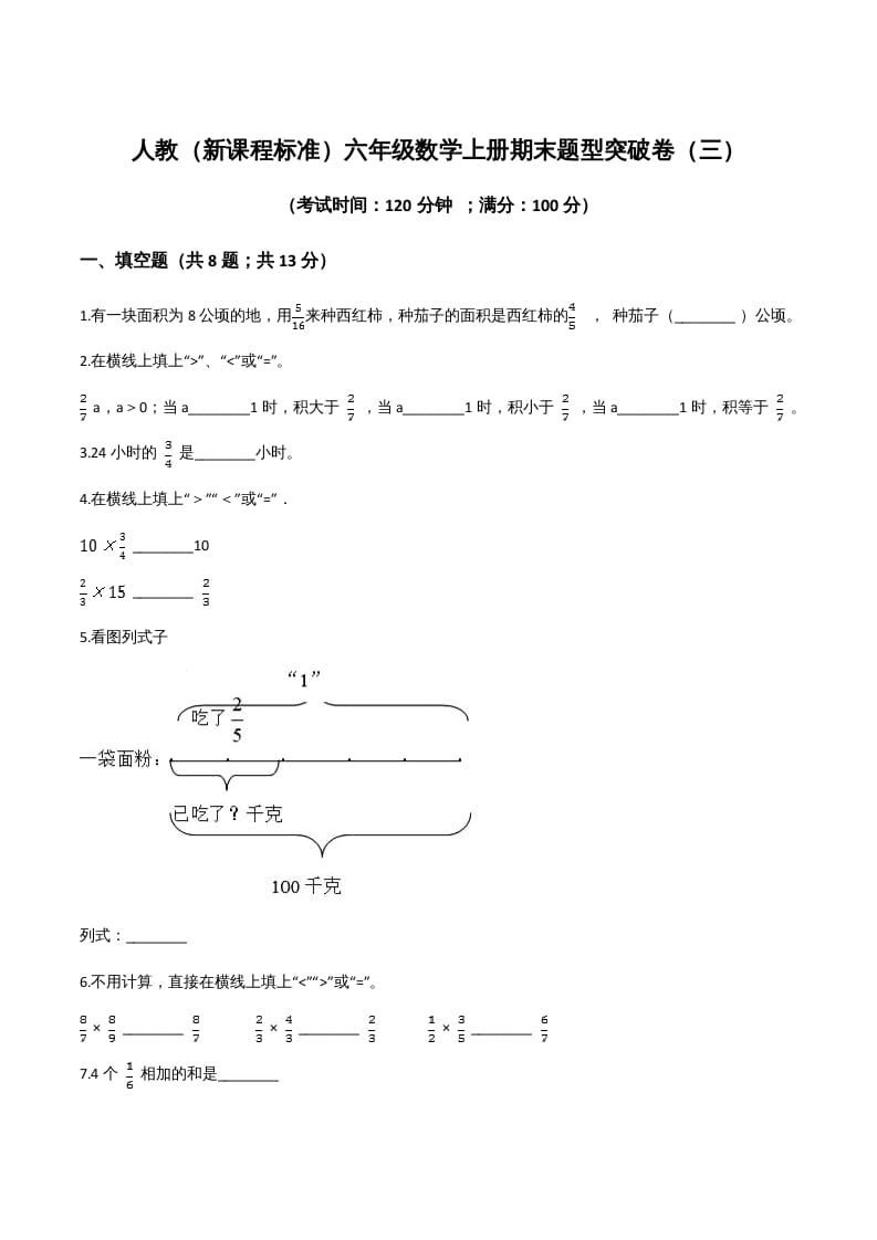 六年级数学上册期末题型突破卷（三）（人教版）-墨痕题库