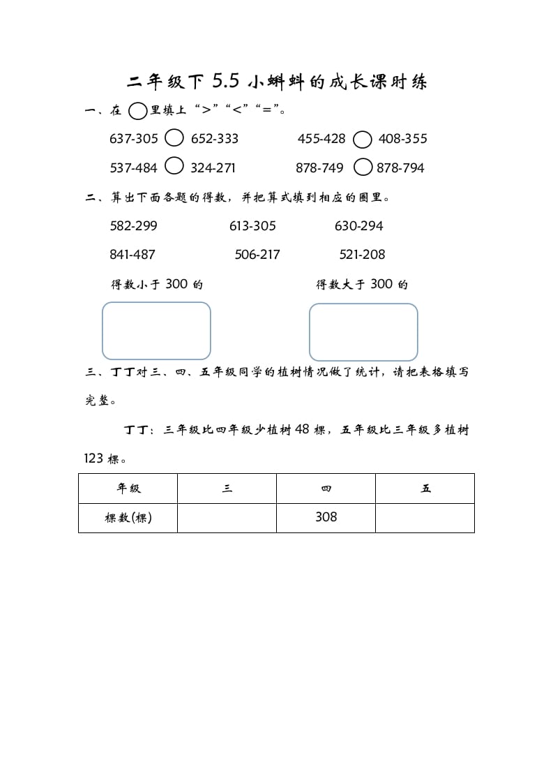 二年级数学下册5.5小蝌蚪的成长-墨痕题库