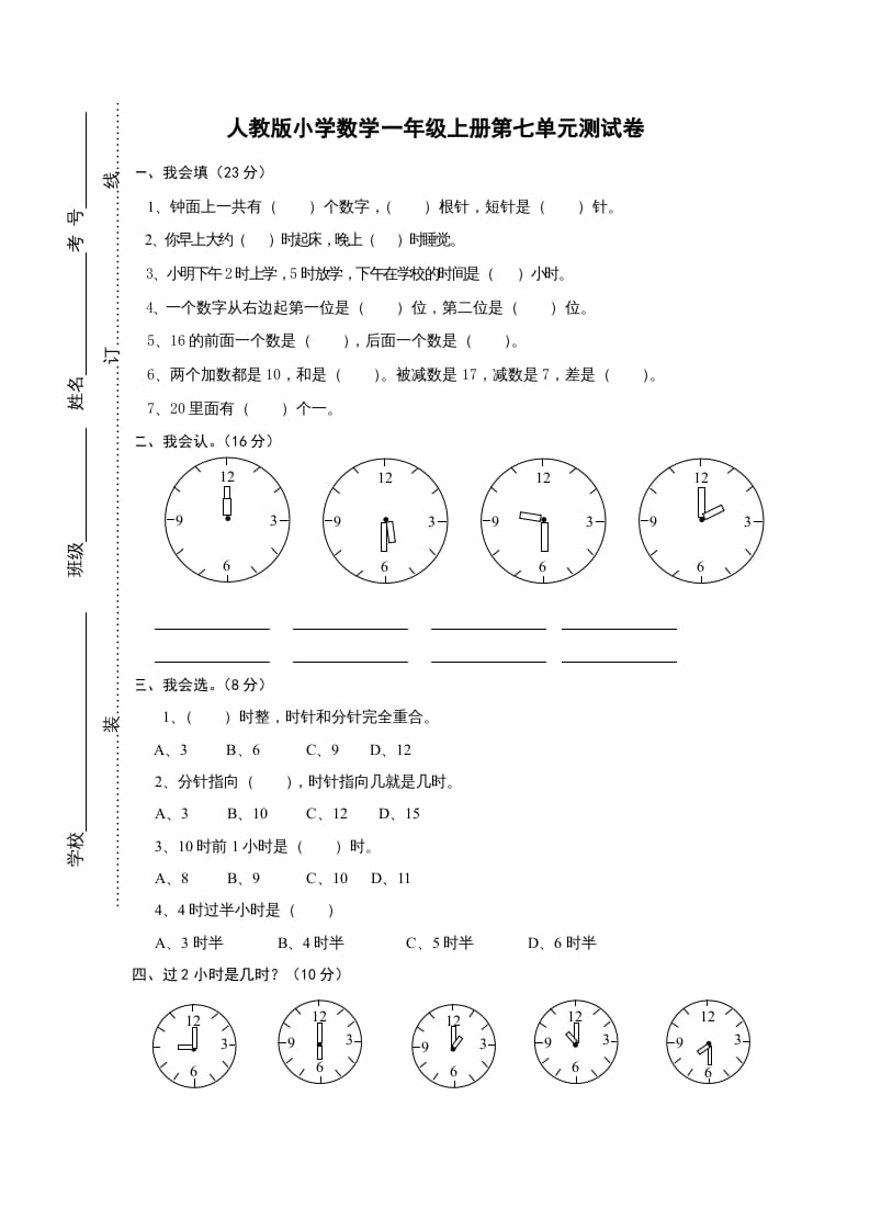 图片[1]-一年级数学上册第七单元《认识钟表》试卷1（人教版）-墨痕题库