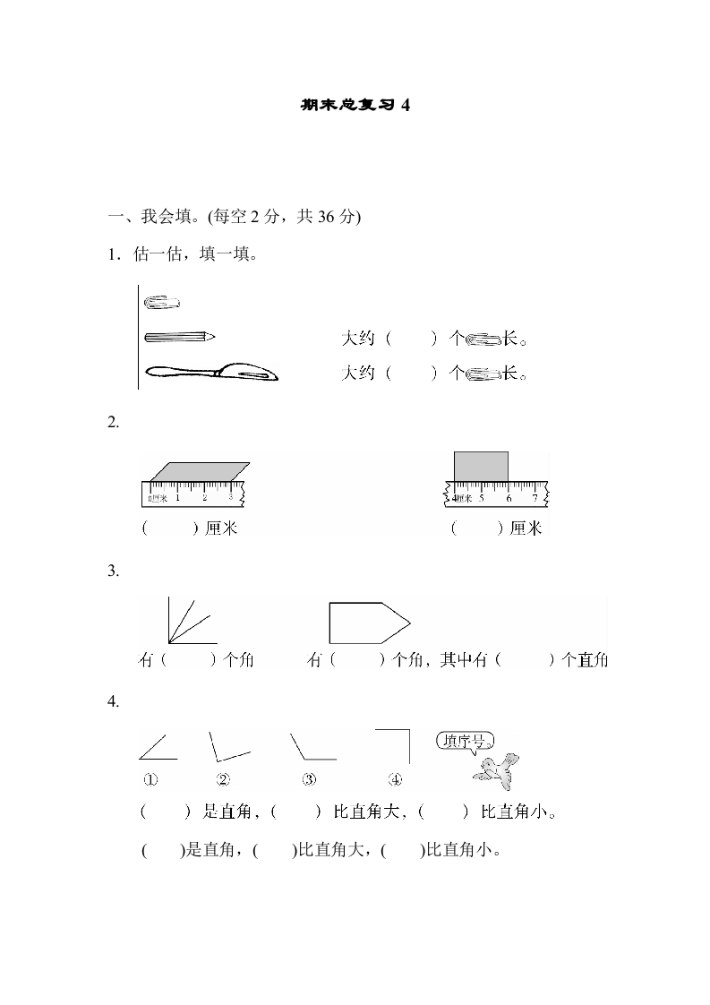二年级数学上册期末总复习4（人教版）-墨痕题库
