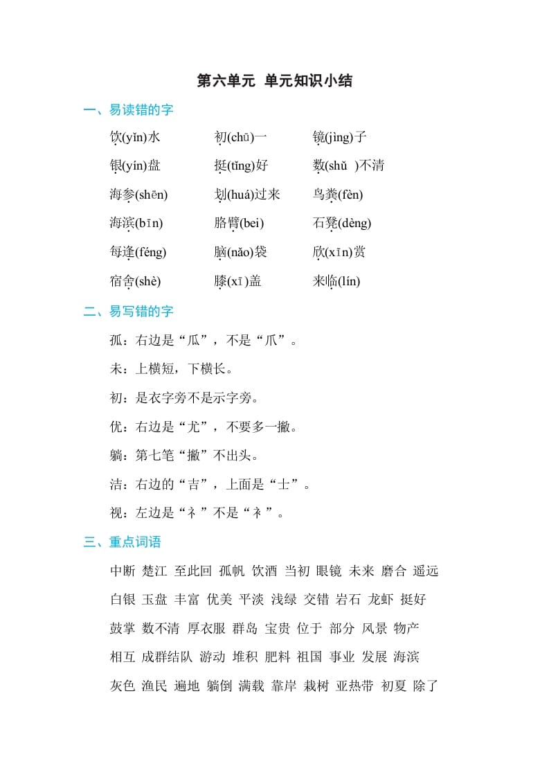 三年级语文上册第六单元单元知识小结（部编版）-墨痕题库