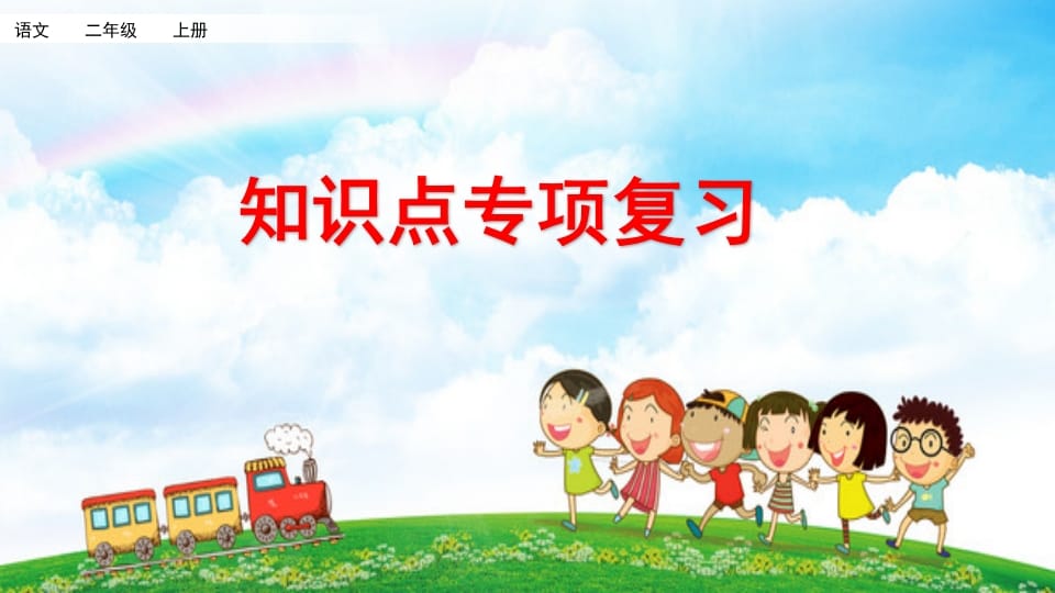 二年级语文上册知识点专项复习（部编）-墨痕题库
