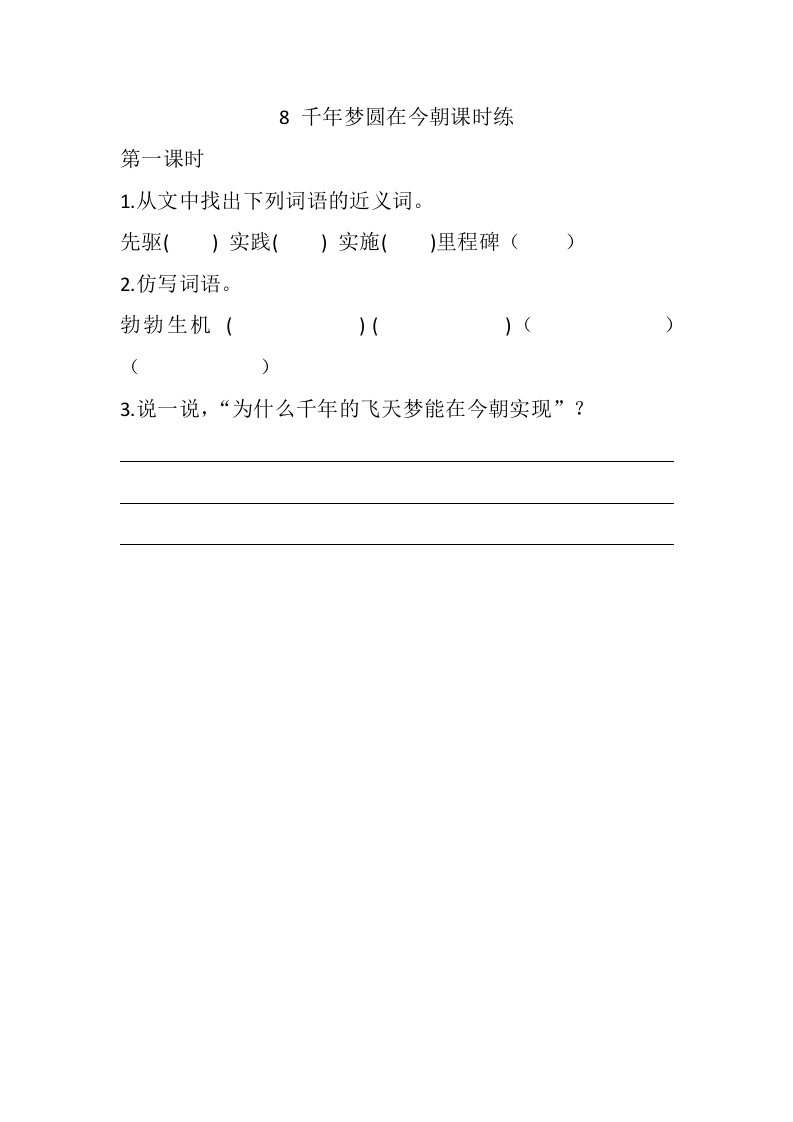 四年级语文下册8千年梦圆在今朝课时练-墨痕题库