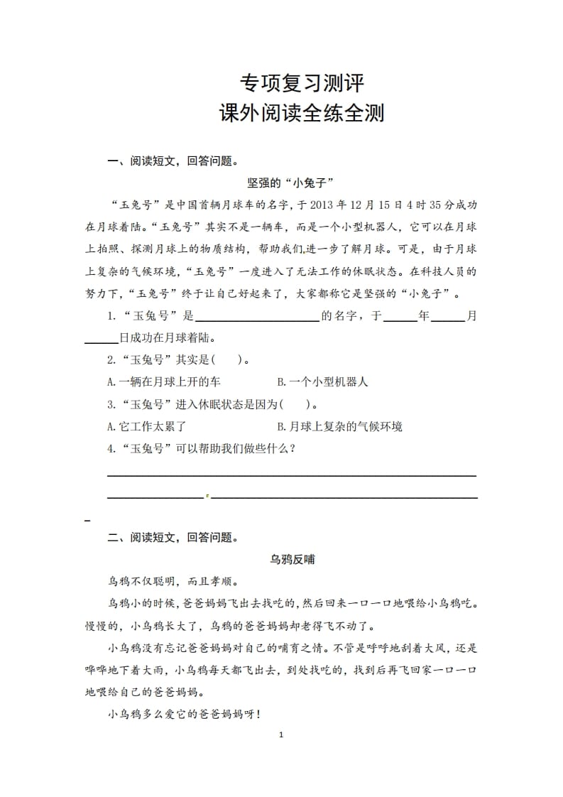 二年级语文上册期末复习课外阅读专项测评卷（供打印5页）（部编）-墨痕题库
