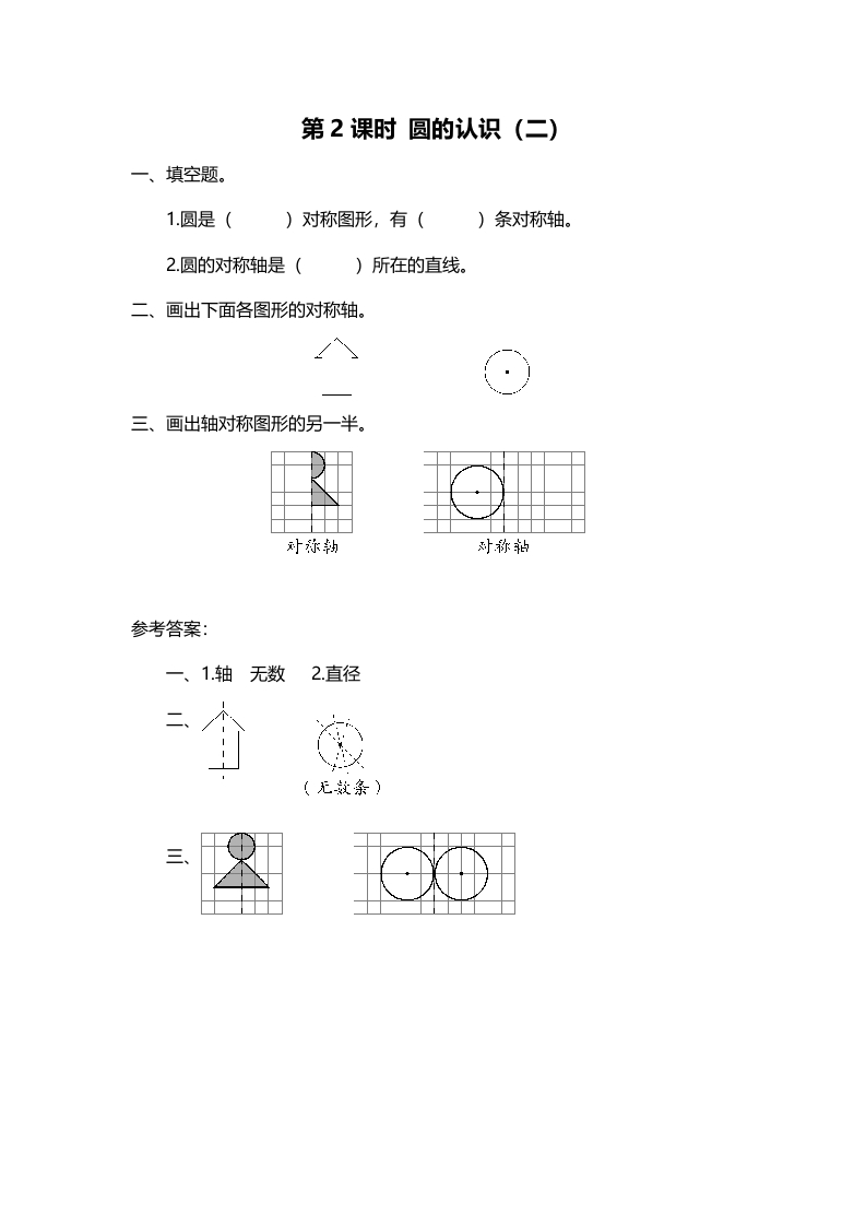 六年级数学上册第2课时圆的认识（二）（北师大版）-墨痕题库