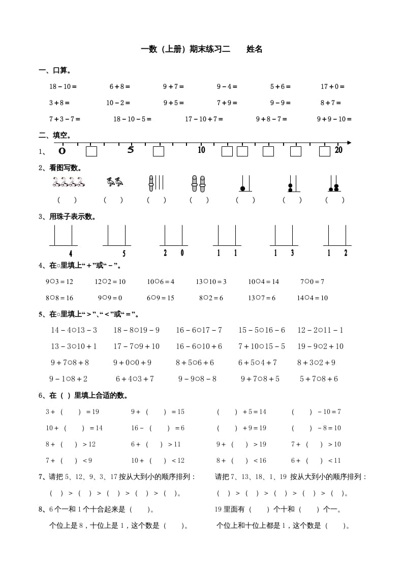 一年级数学上册期末试题(24)（苏教版）-墨痕题库
