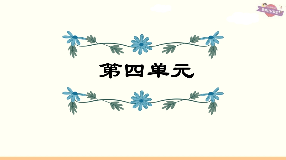 六年级语文上册第4单元复习（部编版）-墨痕题库