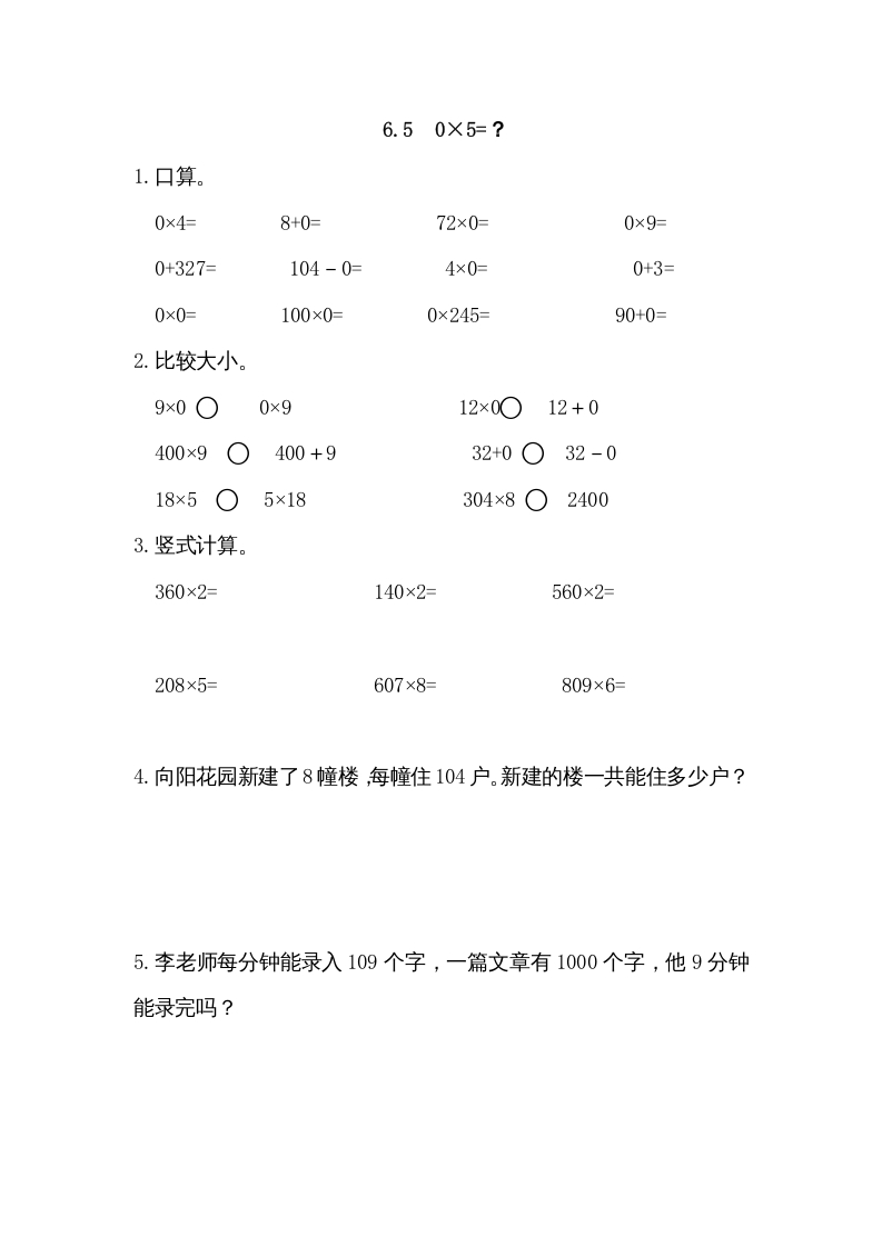 三年级数学上册6.50×5=？（北师大版）-墨痕题库