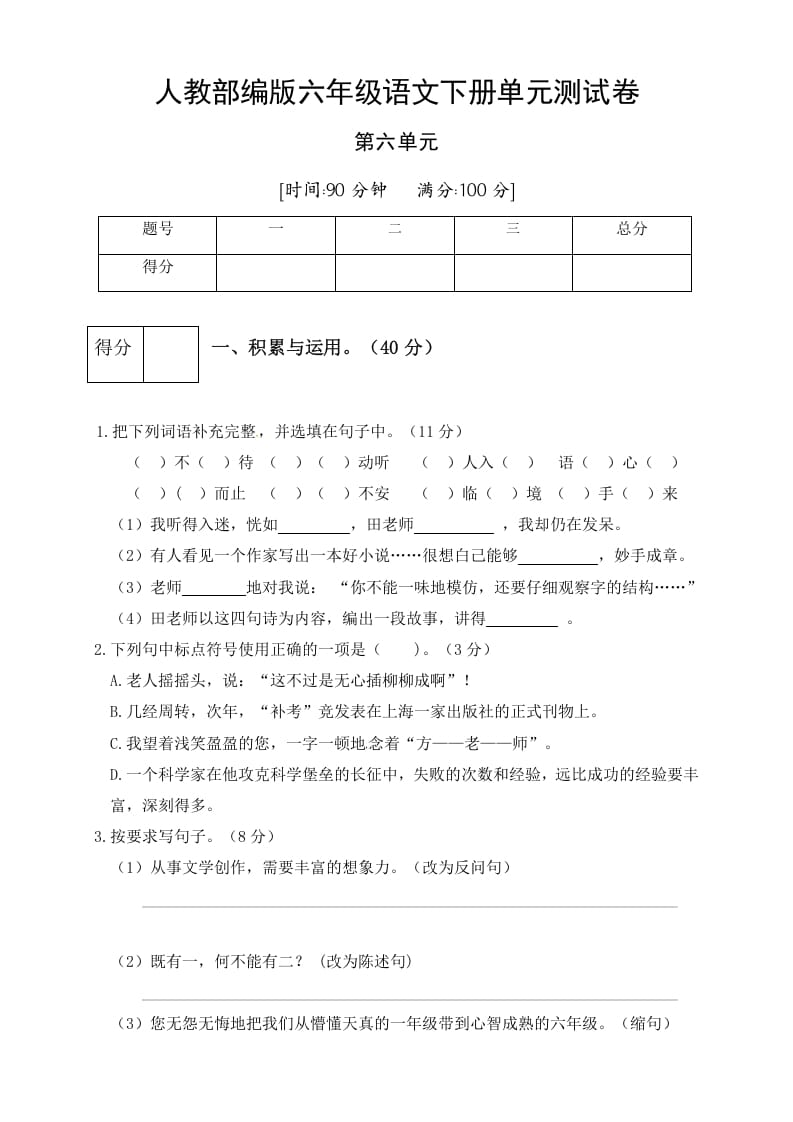 六年级语文下册人教部编版第6单元测试卷5（有答案）-墨痕题库