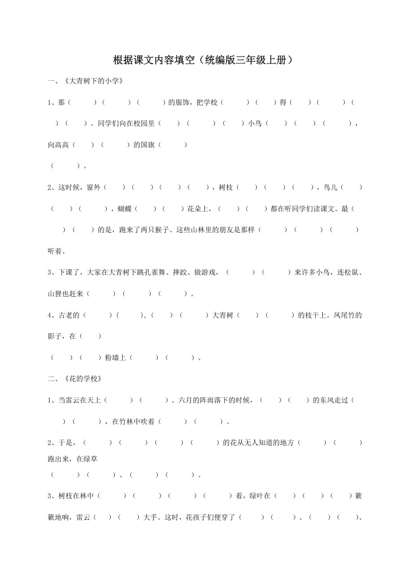 三年级语文上册（版）根据课文内容填空（部编版）-墨痕题库