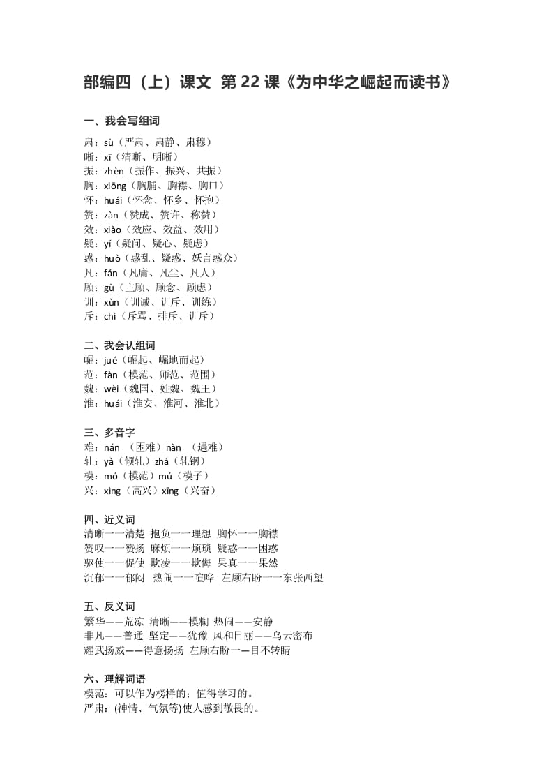 四年级语文上册22第22课《为中华之崛起而读书》-墨痕题库