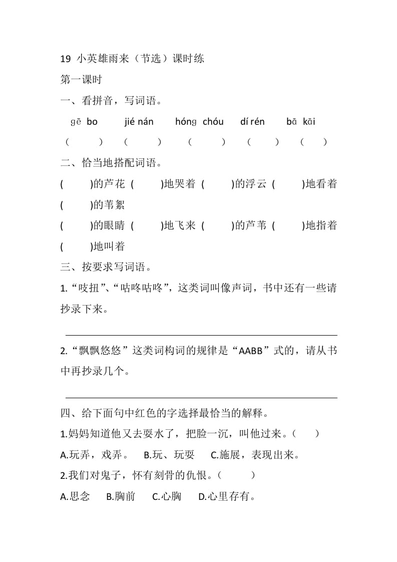 四年级语文下册19小英雄雨来（节选）课时练-墨痕题库