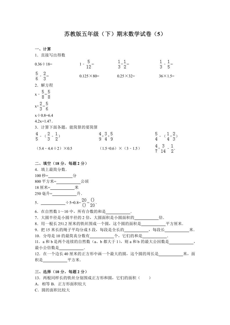 五年级数学下册苏教版下学期期末测试卷13-墨痕题库