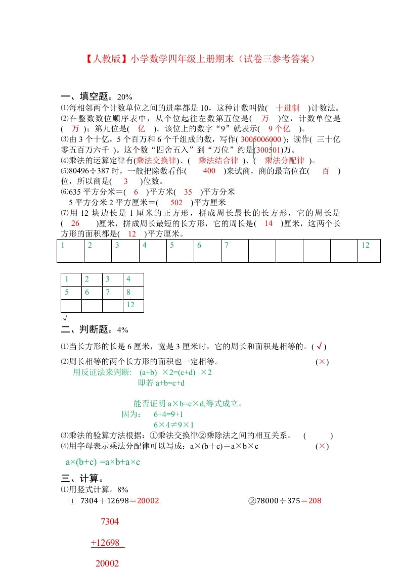 图片[3]-四年级数学上册期末测试卷3（人教版）-墨痕题库