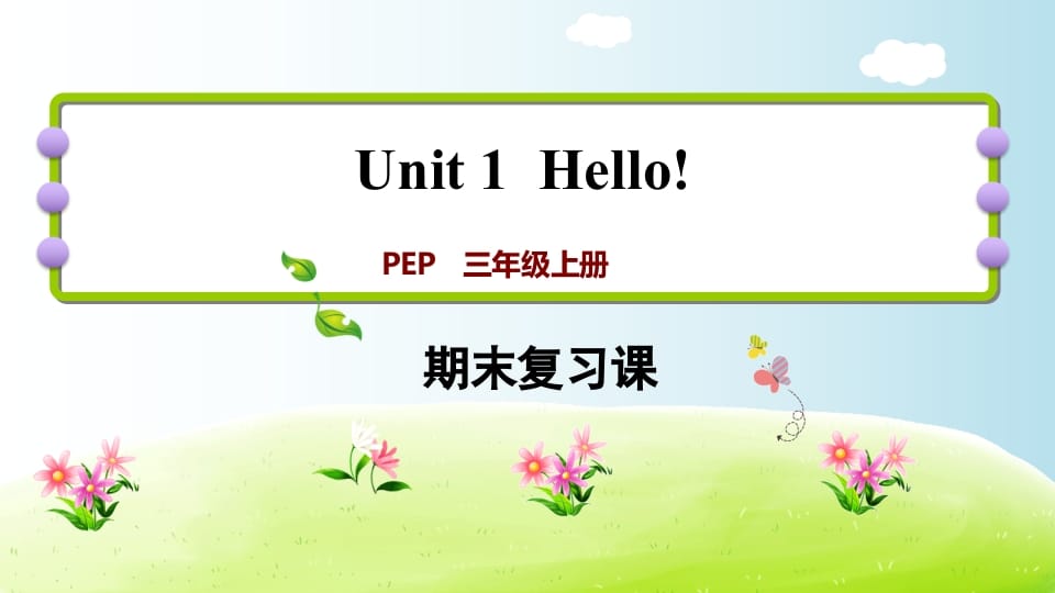 三年级英语上册期末复习Unit1（人教PEP）-墨痕题库
