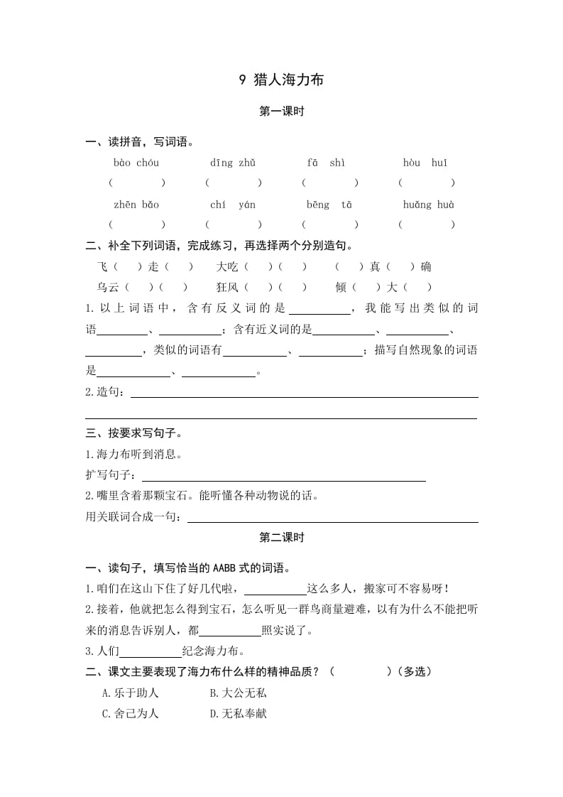 五年级语文上册猎人海力布（部编版）-墨痕题库