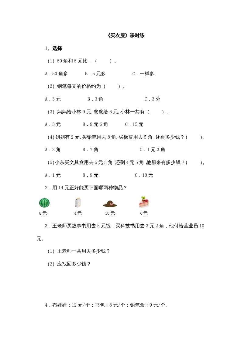 二年级数学上册2.2买衣服（北师大版）-墨痕题库